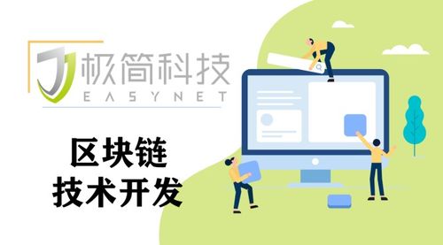 東莞極簡科技 探索區塊鏈技術開發，解鎖未來應用新場景